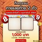 เลขท้าย 2 ตัว รางวัลละ